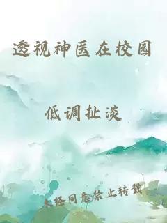 透視神醫(yī)在校園