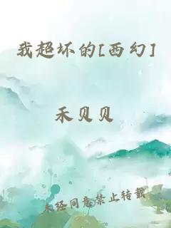 我超壞的[西幻]