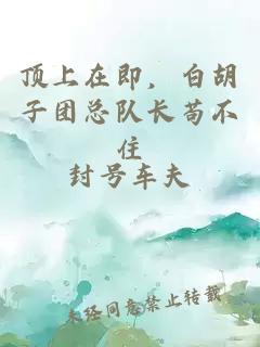 頂上在即，白胡子團(tuán)總隊(duì)長茍不住