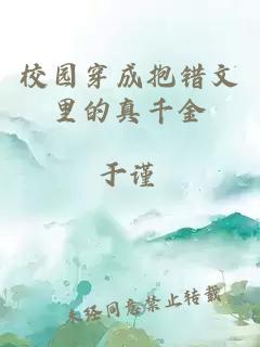 校園穿成抱錯文里的真千金