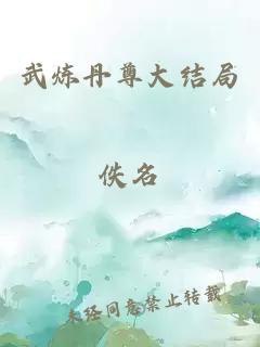 武煉丹尊大結(jié)局