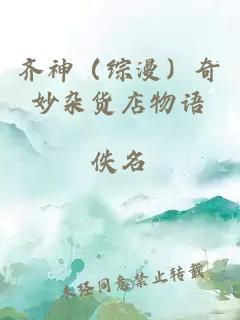 齊神（綜漫）奇妙雜貨店物語