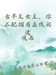 古早文女主，你不配擁有在線(xiàn)閱讀