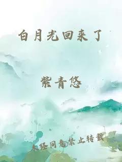 白月光回來了