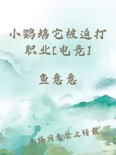 小鸚鵡它被迫打職業(yè)[電競(jìng)]