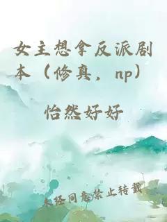 女主想拿反派劇本（修真，np）