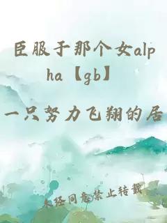臣服于那個(gè)女a(chǎn)lpha【gb】