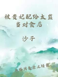 被貴妃配給太監(jiān)當(dāng)對食后