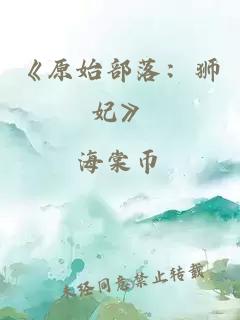 《原始部落：獅妃》