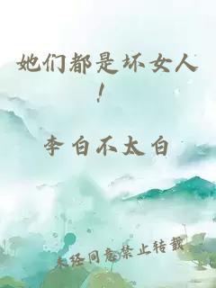 她們都是壞女人！