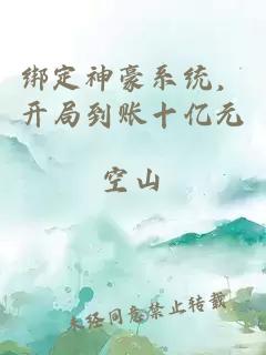 綁定神豪系統(tǒng)，開局到賬十億元