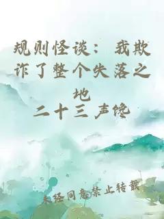 規(guī)則怪談：我欺詐了整個失落之地