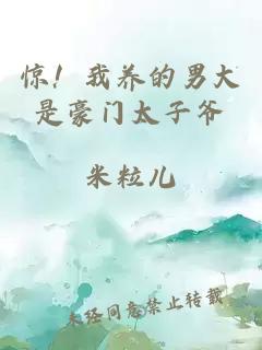 驚！我養(yǎng)的男大是豪門太子爺