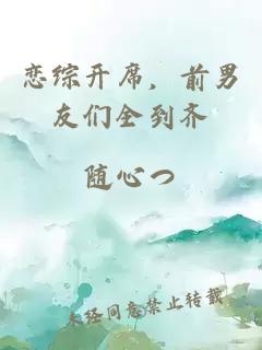 戀綜開(kāi)席，前男友們?nèi)烬R