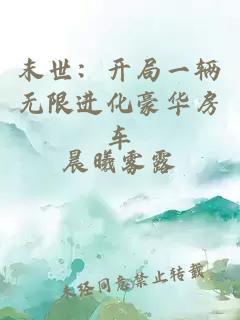 末世：開局一輛無限進(jìn)化豪華房車