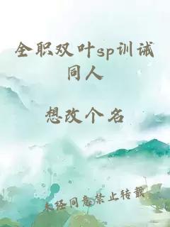 全職雙葉sp訓(xùn)誡同人