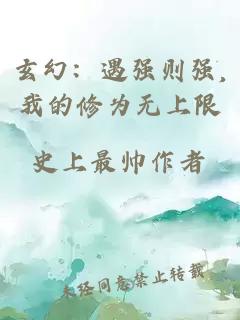 玄幻：遇強(qiáng)則強(qiáng),我的修為無上限