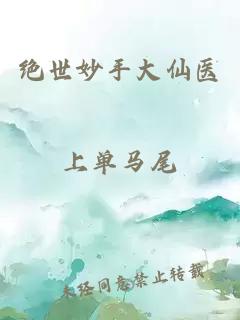 絕世妙手大仙醫(yī)