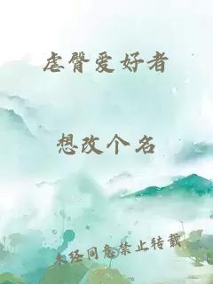 虐臀愛(ài)好者