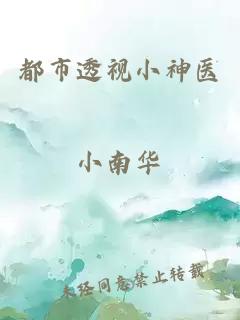 都市透視小神醫(yī)