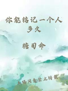 你能銘記一個人多久