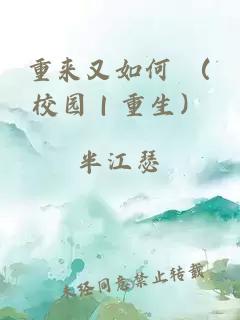 重來又如何 （校園｜重生）
