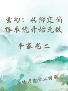 玄幻：從綁定仙緣系統(tǒng)開始無敵
