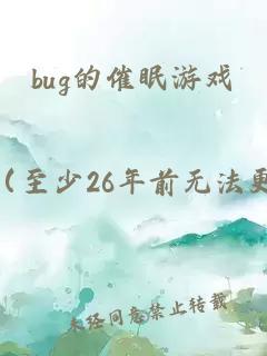 bug的催眠游戲