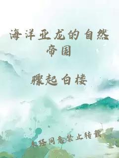 海洋亞龍的自然帝國(guó)
