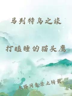 馬列特島之旅