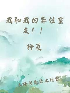 我和我的異性室友！！