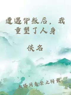 遭遇背叛后，我重塑了人身