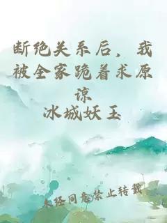 斷絕關(guān)系后，我被全家跪著求原諒
