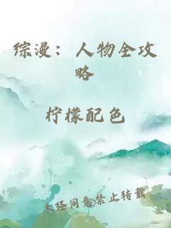 綜漫：人物全攻略