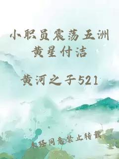 小職員震蕩五洲黃星付潔