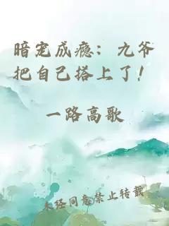 暗寵成癮：九爺把自己搭上了！