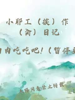 小耶工（挨）作（肏）日記