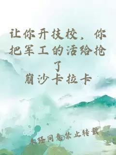 讓你開技校，你把軍工的活給搶了