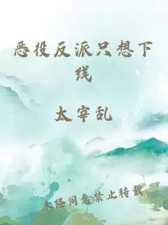 惡役反派只想下線
