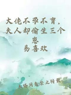 大佬不孕不育，夫人卻偷生三個(gè)崽