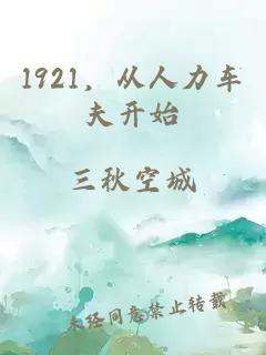 1921，從人力車夫開始
