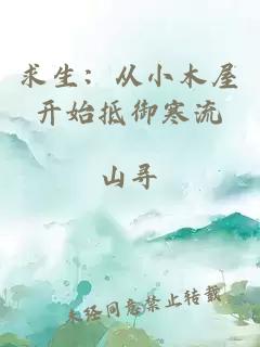 求生：從小木屋開(kāi)始抵御寒流