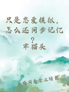 只是戀愛模擬，怎么還同步記憶？