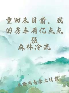 重回末日前，我的房車(chē)有億點(diǎn)點(diǎn)強(qiáng)