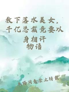 救下落水美女，千億總裁竟要以身相許