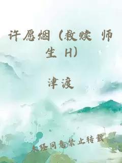 許愿煙 (救贖 師生 H)
