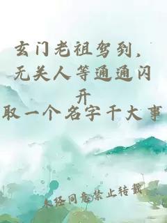 玄門老祖駕到，無關(guān)人等通通閃開