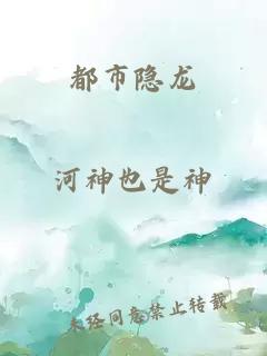 都市隱龍