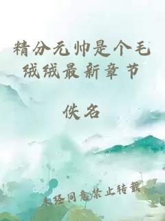 精分元帥是個(gè)毛絨絨最新章節(jié)