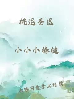 桃運圣醫(yī)
